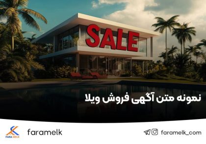 نمونه متن آگهی فروش ویلا - فراملک