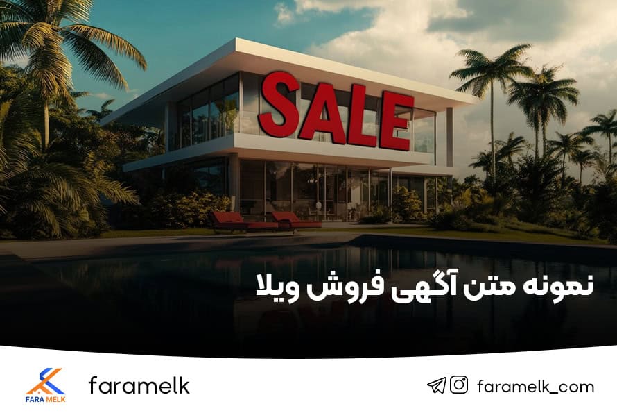 نمونه متن آگهی فروش ویلا - فراملک