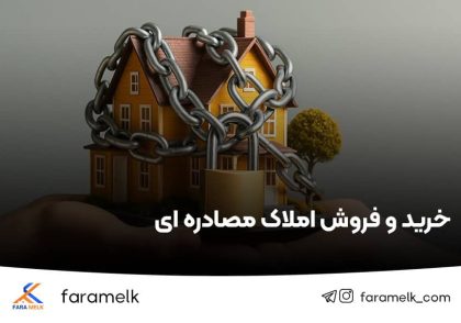 خرید و فروش املاک مصادره ای - فراملک