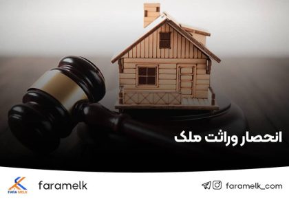 انحصار وراثت ملک - فراملک