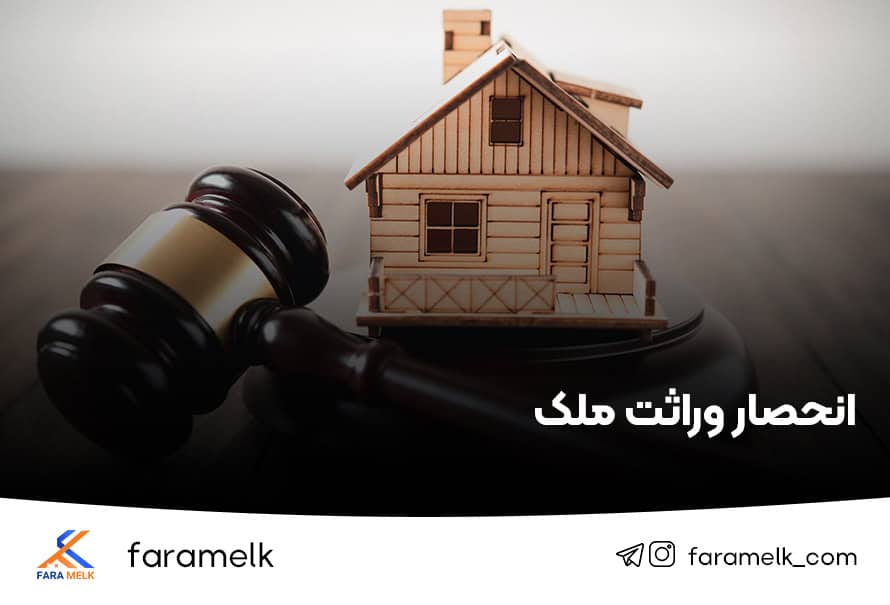 انحصار وراثت ملک - فراملک