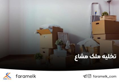تخلیه ملک مشاع - فراملک