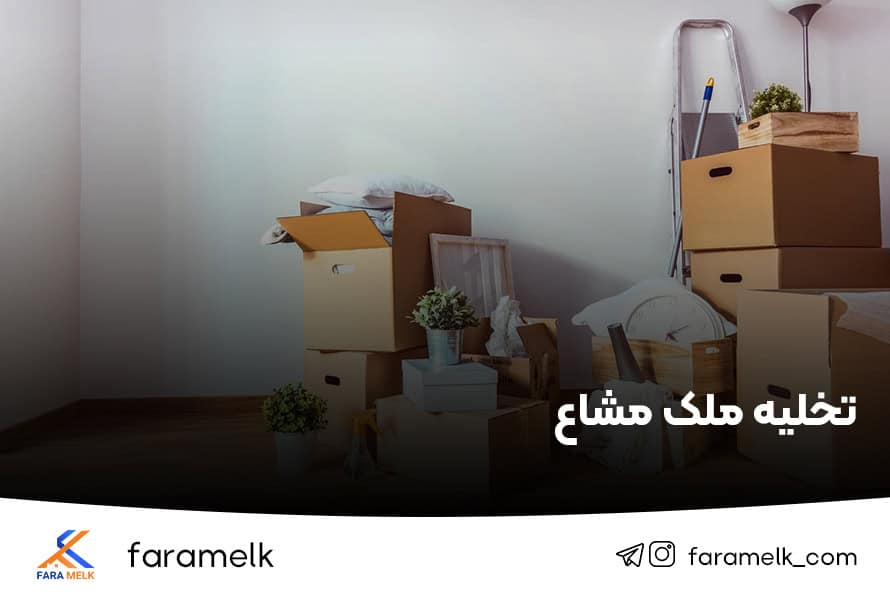 تخلیه ملک مشاع - فراملک