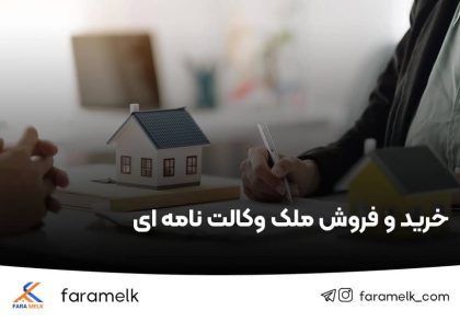 خرید و فروش ملک وکالتی یا وکالت نامه ای - فراملک