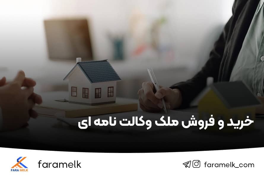 خرید و فروش ملک وکالتی یا وکالت نامه ای - فراملک