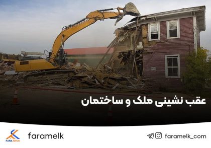 عقب نشینی ملک و ساختمان - فراملک