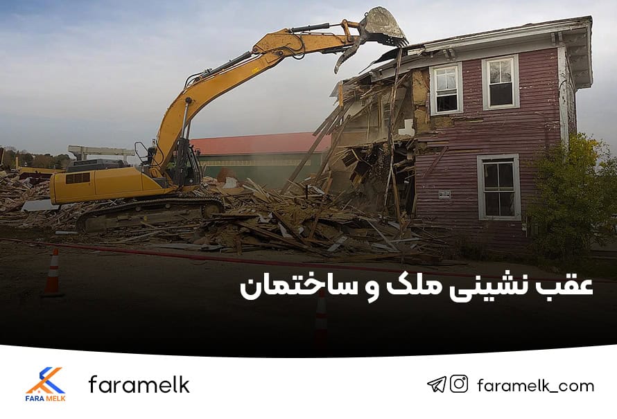 عقب نشینی ملک و ساختمان - فراملک