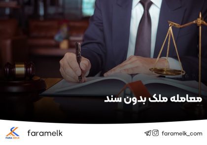 معامله ملک بدون سند - فراملک