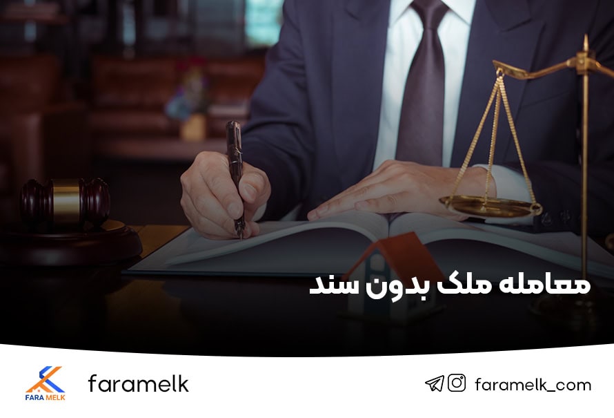 معامله ملک بدون سند - فراملک
