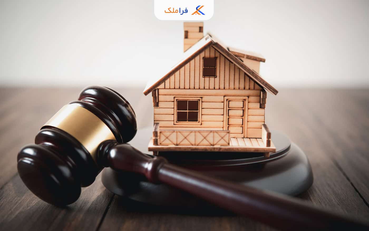 خرید و فروش املاک مصادره ای - فراملک