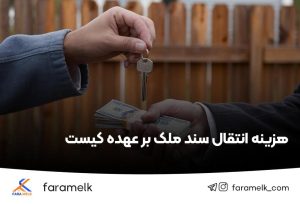 هزینه انتقال سند ملک - فراملک