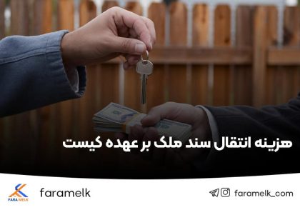 هزینه انتقال سند ملک - فراملک