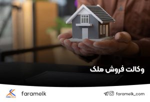وکالت فروش ملک - فراملک