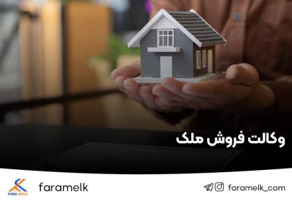 وکالت فروش ملک - فراملک