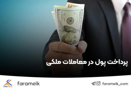 پرداخت پول در معاملات ملکی - فراملک