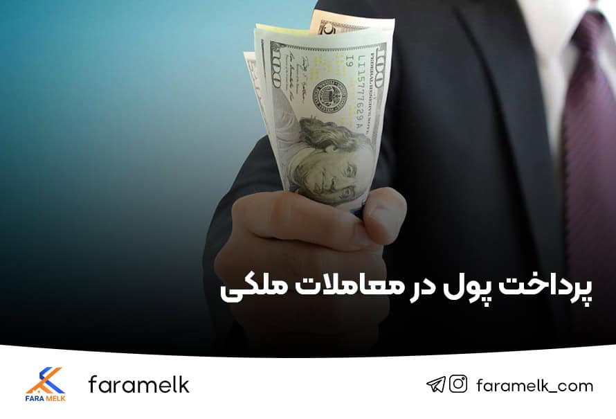 پرداخت پول در معاملات ملکی - فراملک