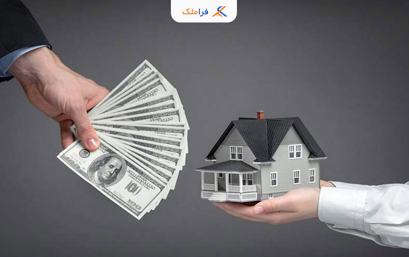 پرداخت پول در معاملات ملکی - فراملک