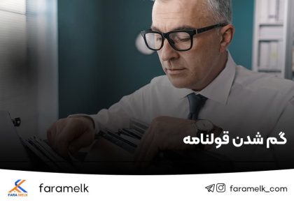 گم شدن قولنامه - مفقود شدن قولنامه - فراملک