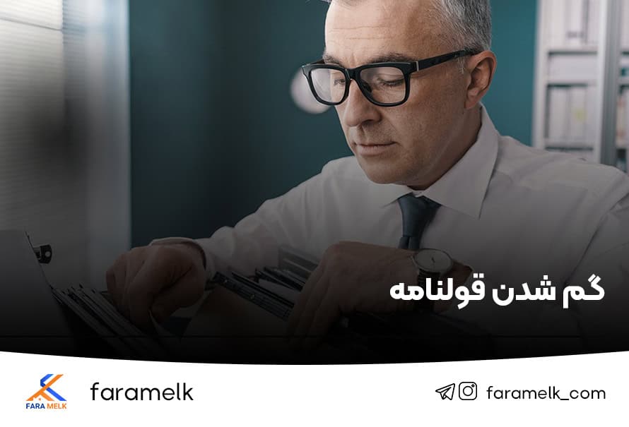 گم شدن قولنامه - مفقود شدن قولنامه - فراملک
