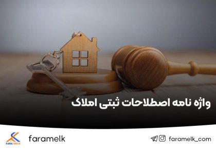 اصطلاحات ثبتی املاک - فراملک
