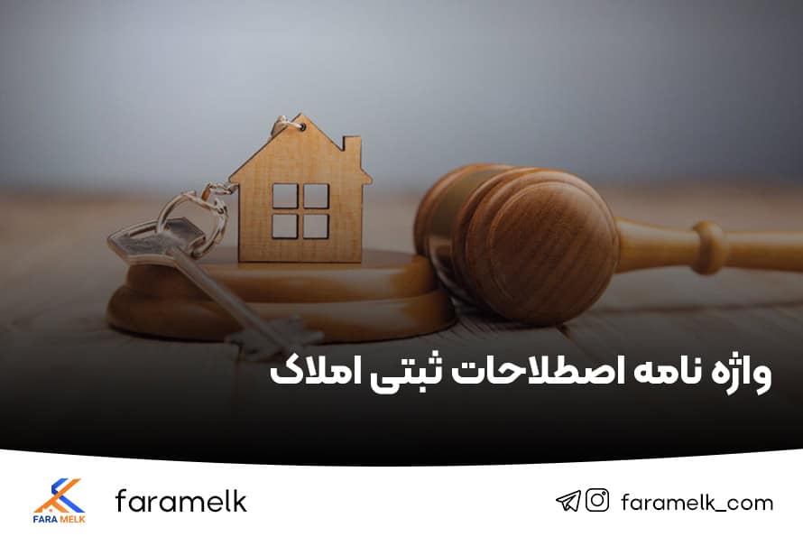 اصطلاحات ثبتی املاک - فراملک