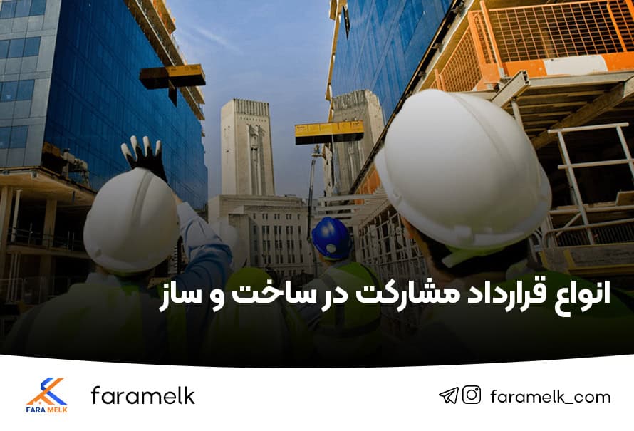 انواع قرارداد مشارکت در ساخت - فراملک
