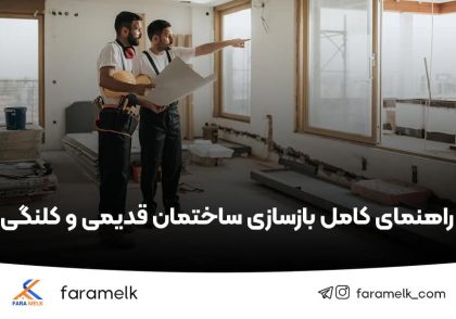 بازسازی خانه قدیمی و کلنگی - فراملک