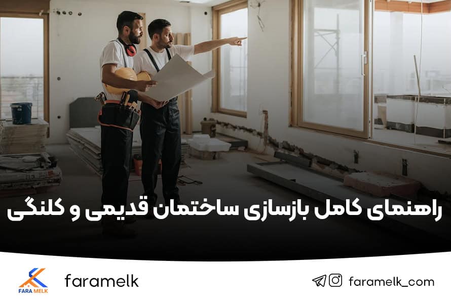 بازسازی خانه قدیمی و کلنگی - فراملک
