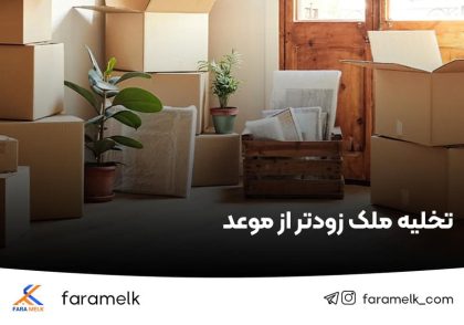تخلیه ملک زودتر از موعد - فراملک