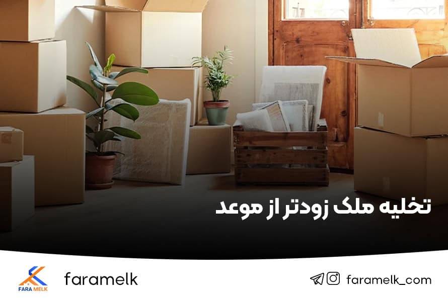 تخلیه ملک زودتر از موعد - فراملک
