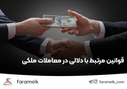 قانون دلالی املاک - دلالی در قانون تجارت - فراملک