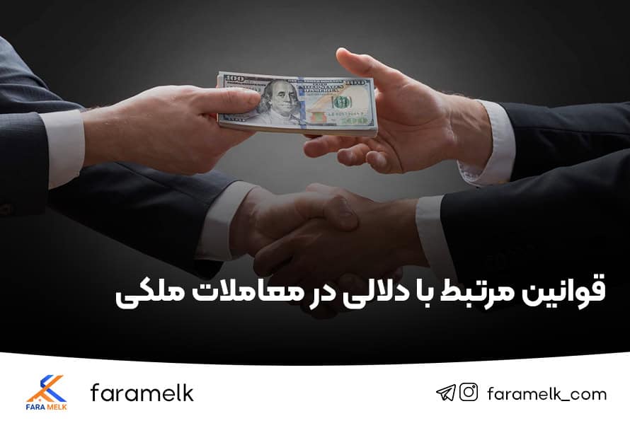 قانون دلالی املاک - دلالی در قانون تجارت - فراملک
