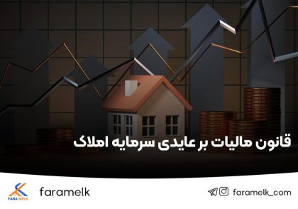 قانون جدید مالیات بر عایدی سرمایه املاک - فراملک