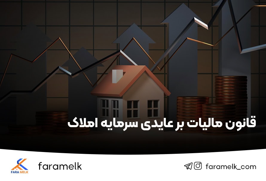 قانون جدید مالیات بر عایدی سرمایه املاک - فراملک