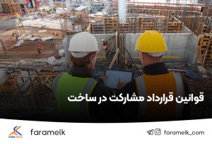 قوانین مشارکت در ساخت - فراملک