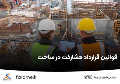 قوانین مشارکت در ساخت - فراملک