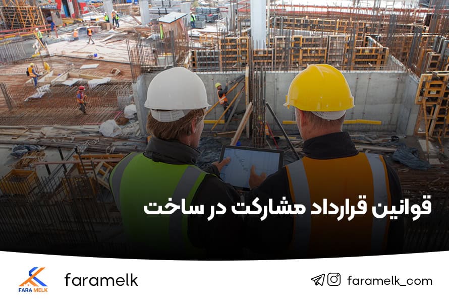 قوانین مشارکت در ساخت - فراملک