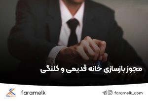 مجوز بازسازی خانه قدیمی و کلنگی - فراملک