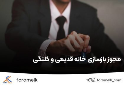 مجوز بازسازی خانه قدیمی و کلنگی - فراملک