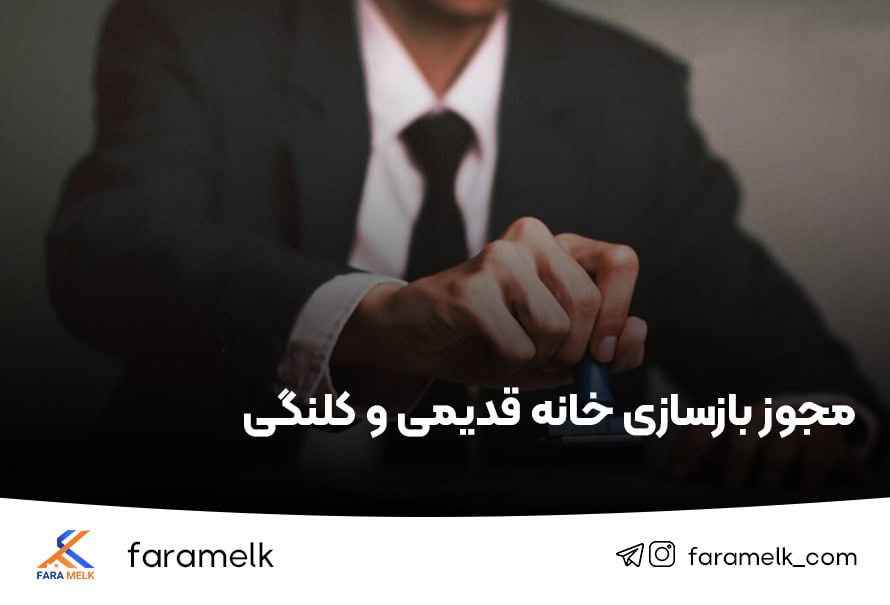 مجوز بازسازی خانه قدیمی و کلنگی - فراملک
