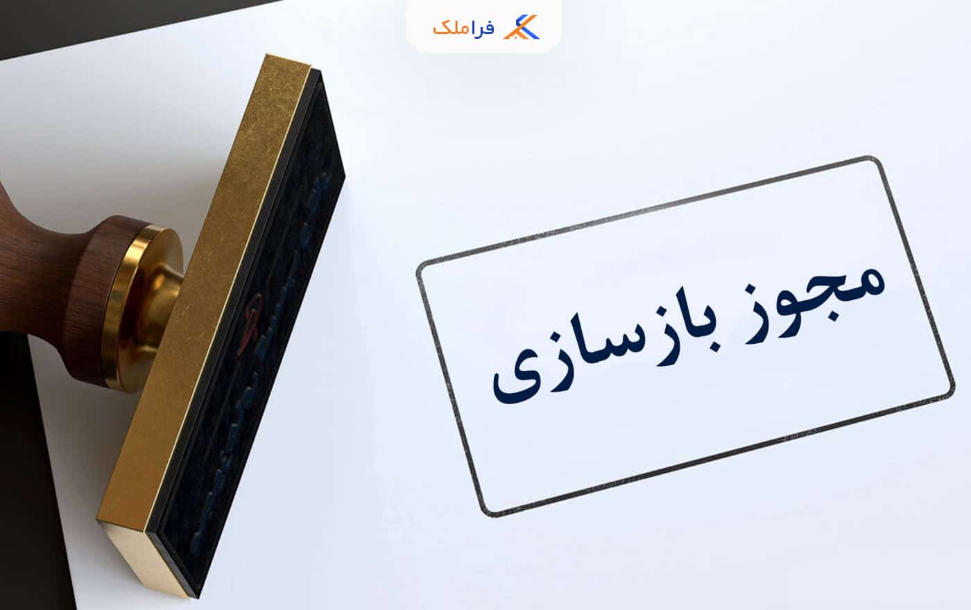 مجوز بازسازی ساختمان قدیمی و کلنگی - فراملک