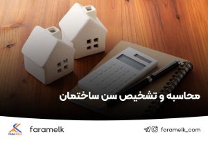 محاسبه سن ساختمان - فراملک