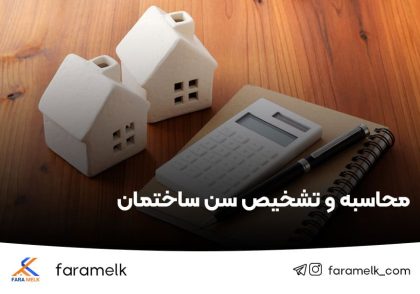 محاسبه سن ساختمان - فراملک