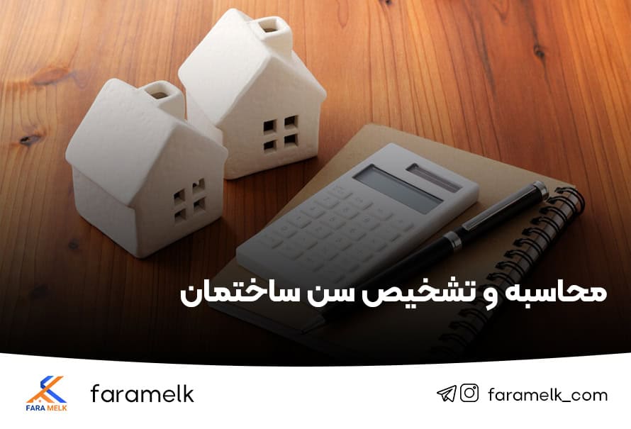 محاسبه سن ساختمان - فراملک