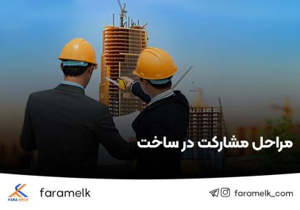 مراحل شکل گیری و اجرای مشارکت در ساخت - فراملک