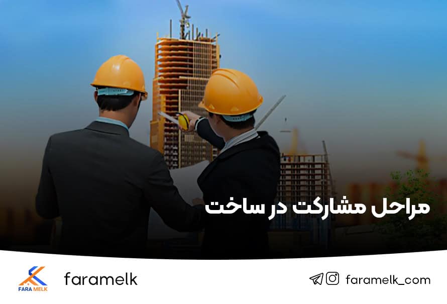 مراحل شکل گیری و اجرای مشارکت در ساخت - فراملک