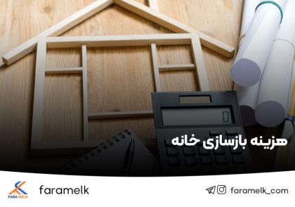 هزینه بازسازی خانه - فراملک