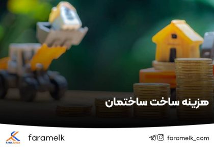 هزینه ساخت ساختمان - فراملک