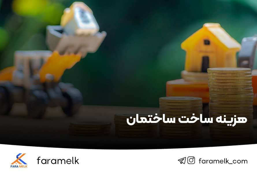 هزینه ساخت ساختمان - فراملک