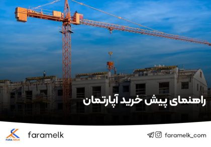 پیش خرید آپارتمان - فراملک